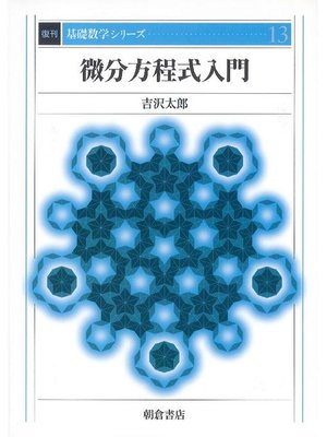 cover image of 基礎数学シリーズ13.微分方程式入門 (復刊)